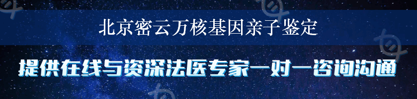 北京密云万核基因亲子鉴定